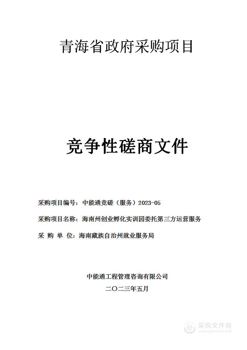 海南州创业孵化实训园委托第三方运营服务