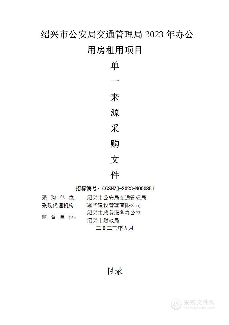 绍兴市公安局交通管理局2023年办公用房租用项目