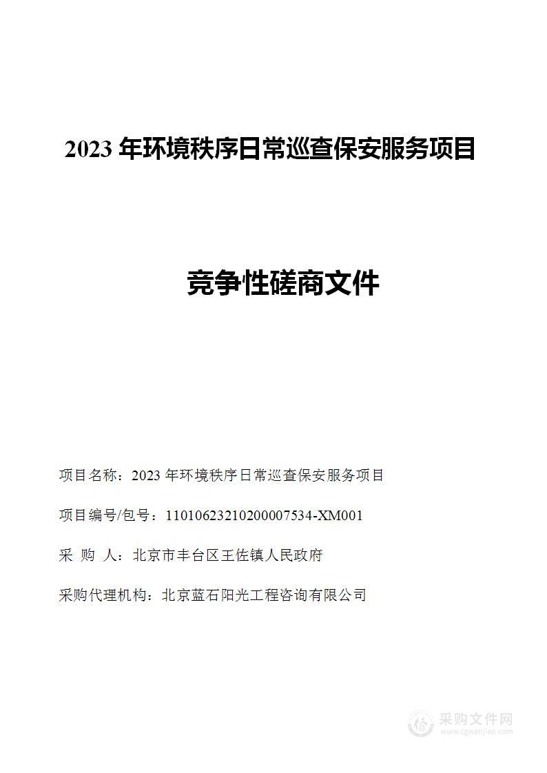 2023年环境秩序日常巡查保安服务项目