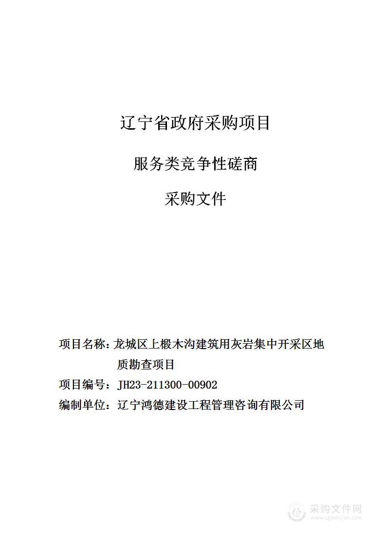 龙城区上椴木沟建筑用灰岩集中开采区地质勘查项目