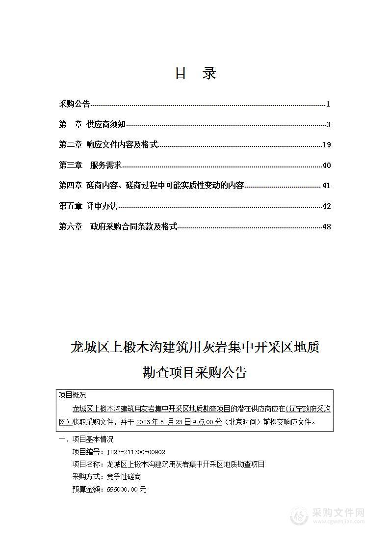 龙城区上椴木沟建筑用灰岩集中开采区地质勘查项目