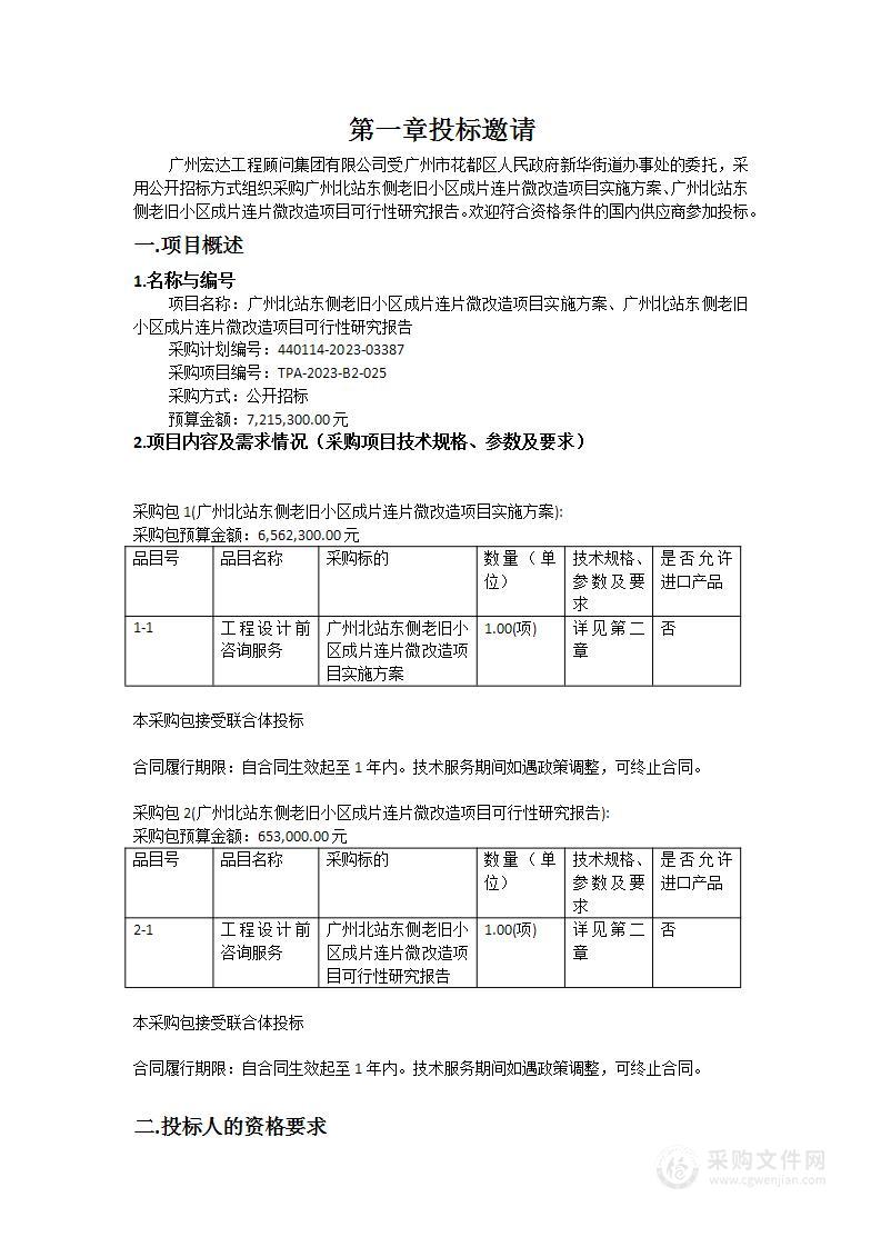 广州北站东侧老旧小区成片连片微改造项目实施方案、广州北站东侧老旧小区成片连片微改造项目可行性研究报告