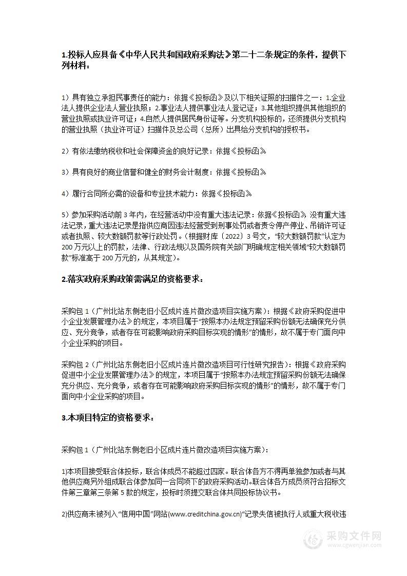 广州北站东侧老旧小区成片连片微改造项目实施方案、广州北站东侧老旧小区成片连片微改造项目可行性研究报告