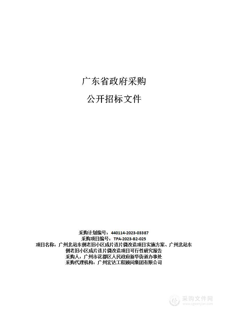 广州北站东侧老旧小区成片连片微改造项目实施方案、广州北站东侧老旧小区成片连片微改造项目可行性研究报告