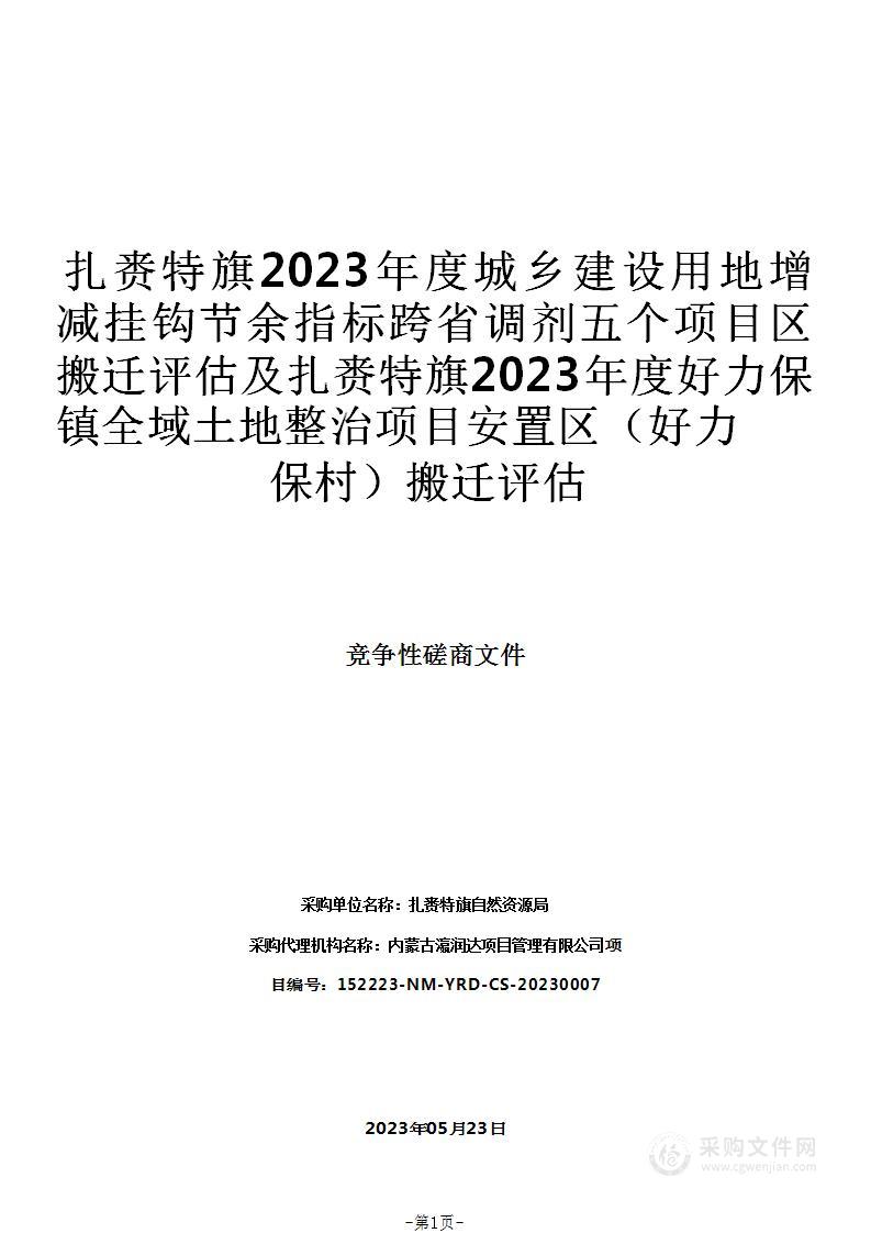 扎赉特旗2023年度城乡建设用地增减挂钩节余指标跨省调剂五个项目区搬迁评估及扎赉特旗2023年度好力保镇全域土地整治项目安置区（好力保村）搬迁评估