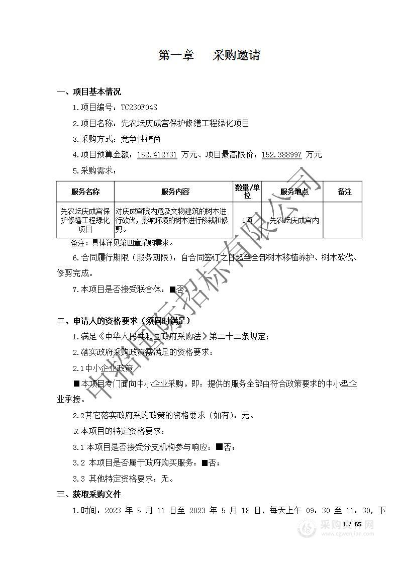 先农坛庆成宫保护修缮工程绿化项目