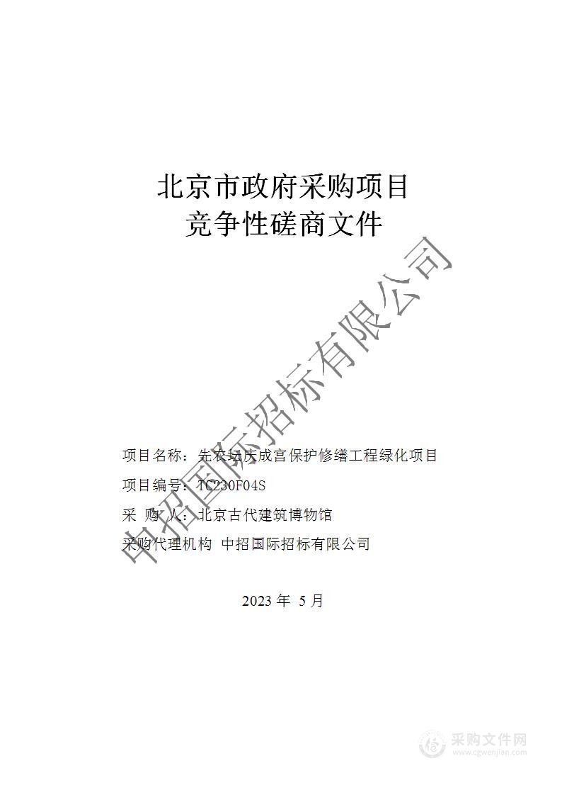 先农坛庆成宫保护修缮工程绿化项目