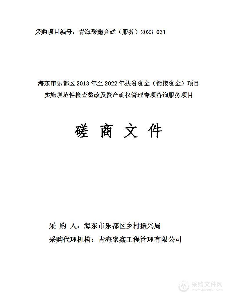 海东市乐都区2013年至2022年扶贫资金（衔接资金）项目实施规范性检查整改及资产确权管理专项咨询服务项目