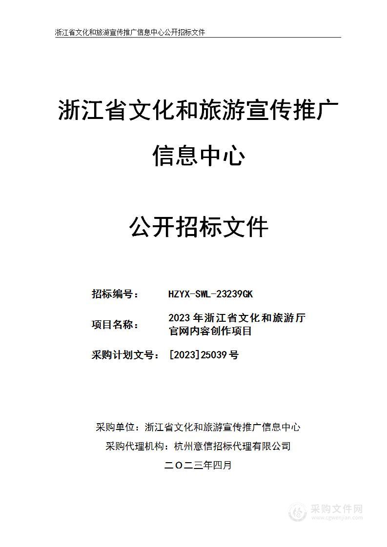 2023年浙江省文化和旅游厅官网内容创作项目