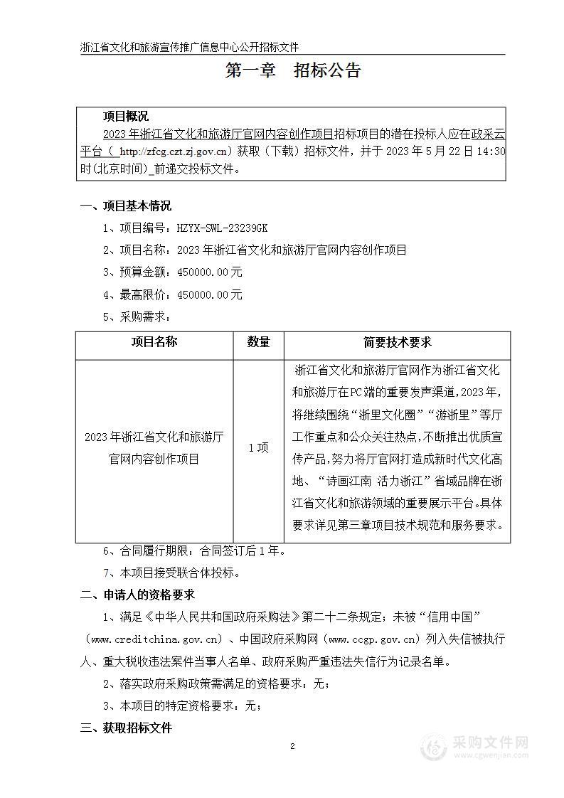 2023年浙江省文化和旅游厅官网内容创作项目