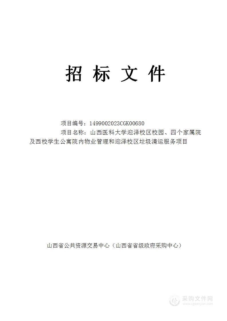 山西医科大学迎泽校区校园、四个家属院及西校学生公寓院内物业管理和迎泽校区垃圾清运服务项目