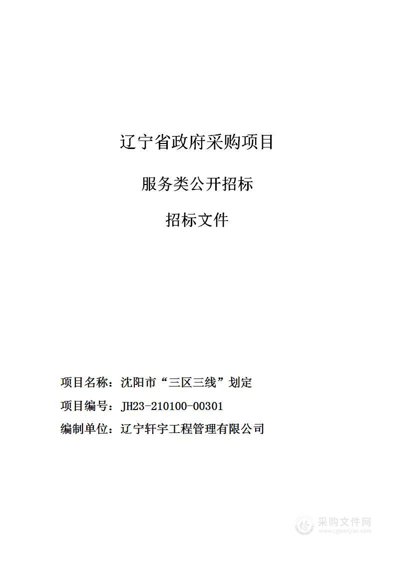 沈阳市“三区三线”划定