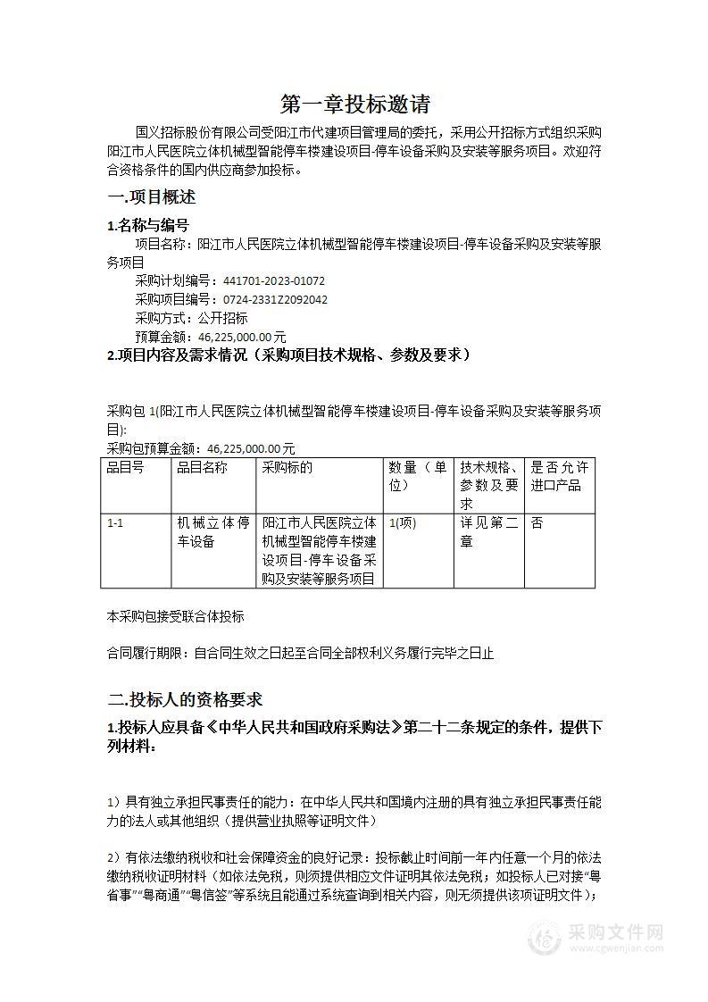 阳江市人民医院立体机械型智能停车楼建设项目-停车设备采购及安装等服务项目