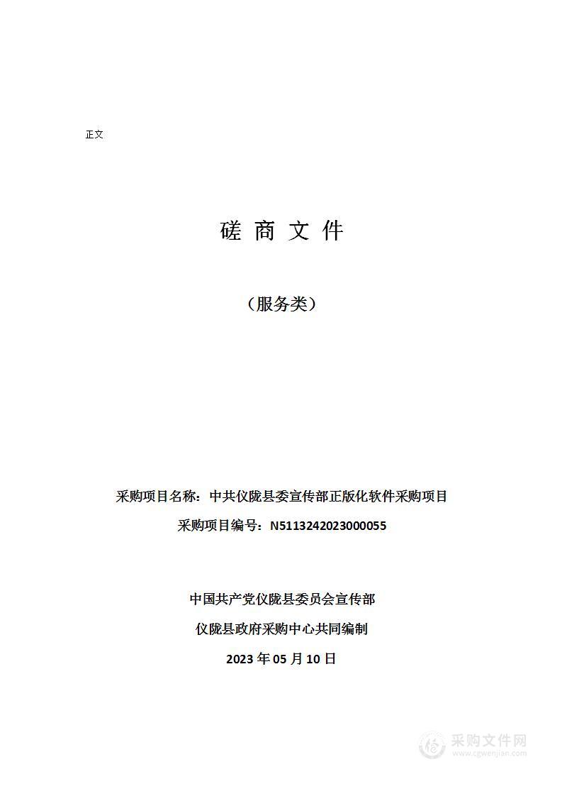 中共仪陇县委宣传部正版化软件采购项目