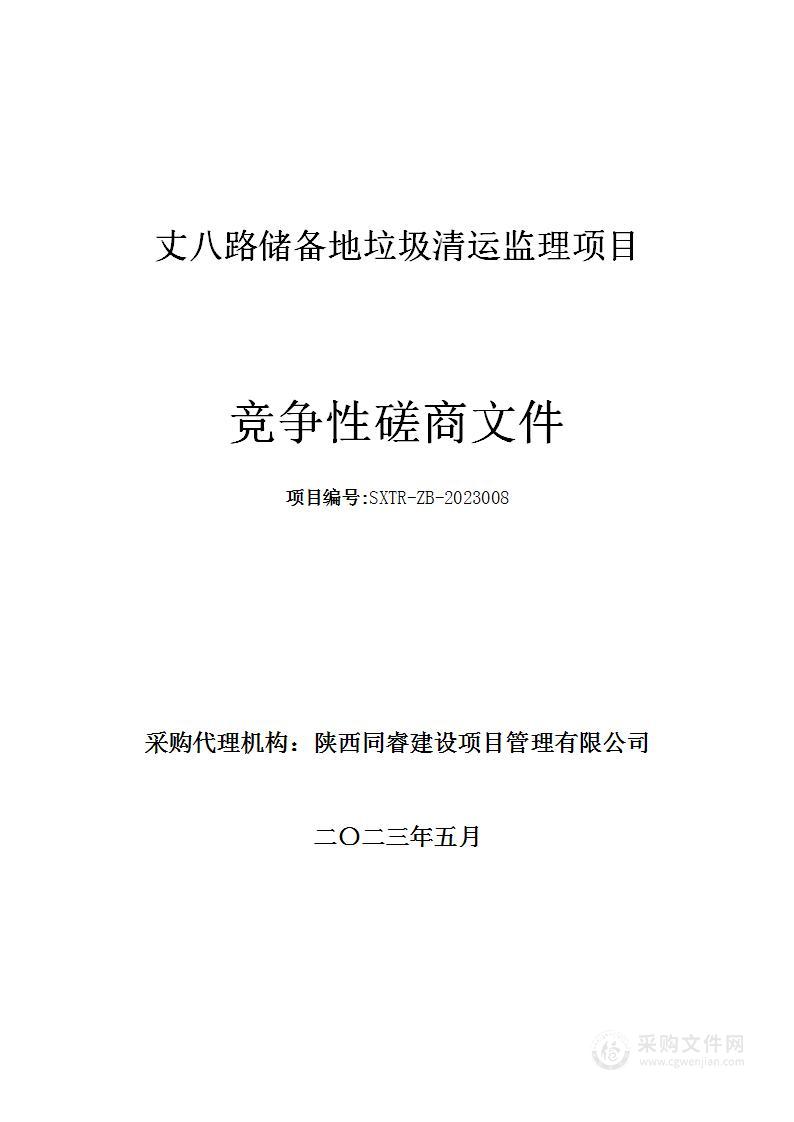 西安市自然资源和规划局莲湖分局丈八路储备地垃圾清运监理项目