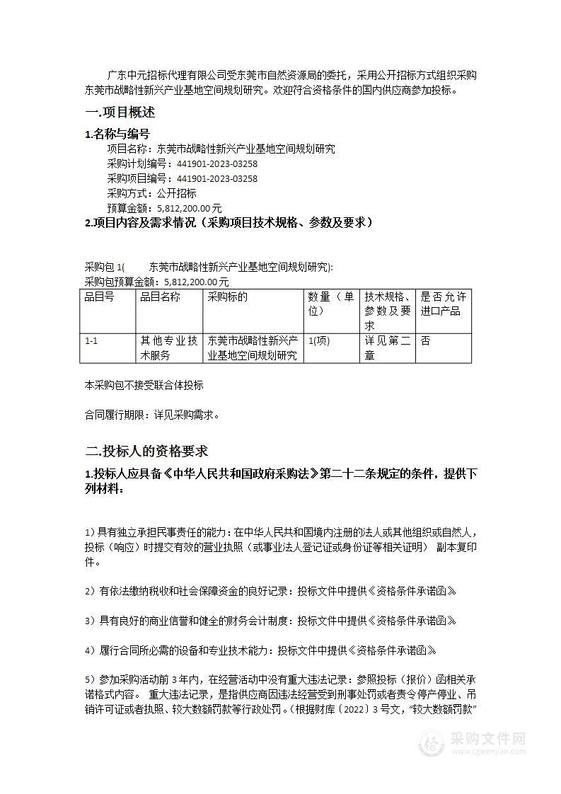 东莞市战略性新兴产业基地空间规划研究