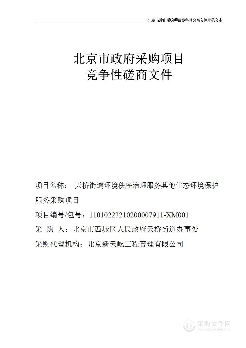 天桥街道环境秩序治理服务其他生态环境保护服务采购项目