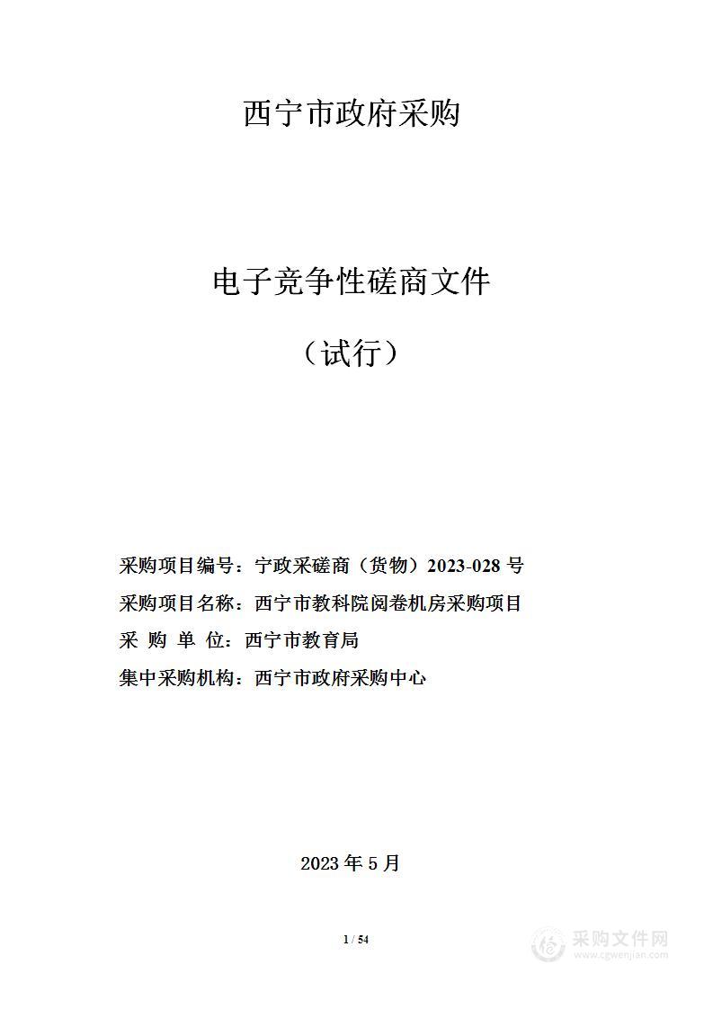 西宁市教科院阅卷机房采购项目