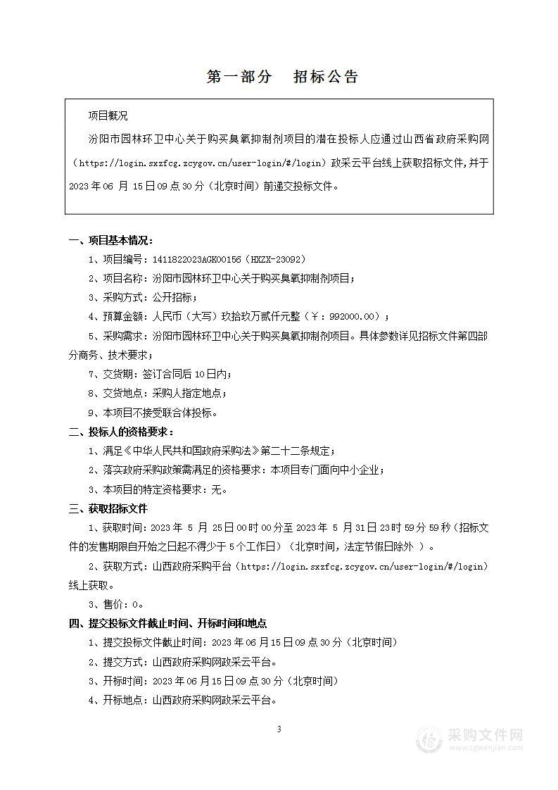 汾阳市园林环卫中心关于购买臭氧抑制剂项目