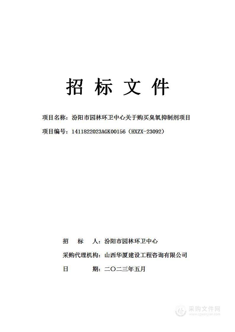 汾阳市园林环卫中心关于购买臭氧抑制剂项目