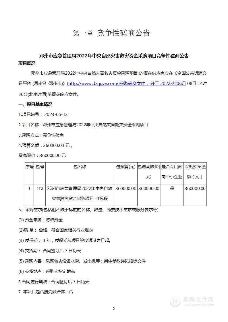 2022年中央自然灾害救灾资金采购项目