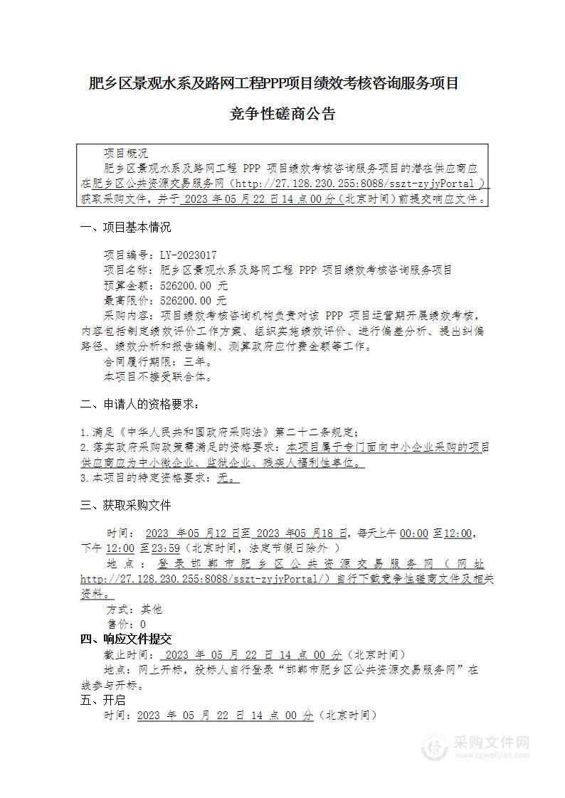 肥乡区景观水系及路网工程PPP项目绩效考核咨询服务项目