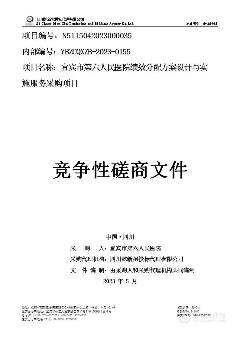 宜宾市第六人民医院绩效分配方案设计与实施服务采购项目