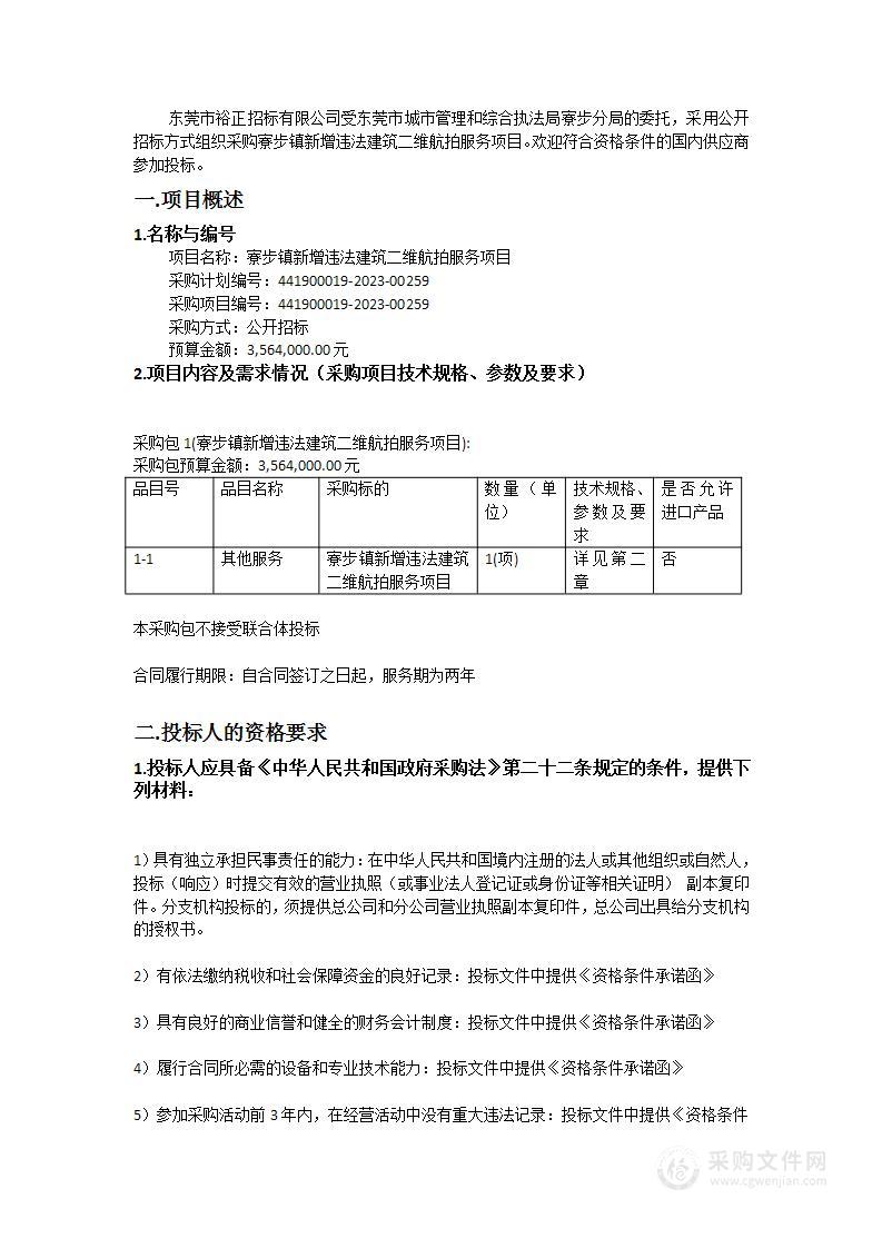 寮步镇新增违法建筑二维航拍服务项目