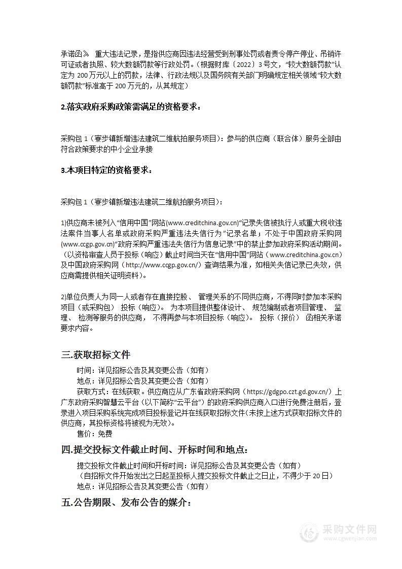 寮步镇新增违法建筑二维航拍服务项目