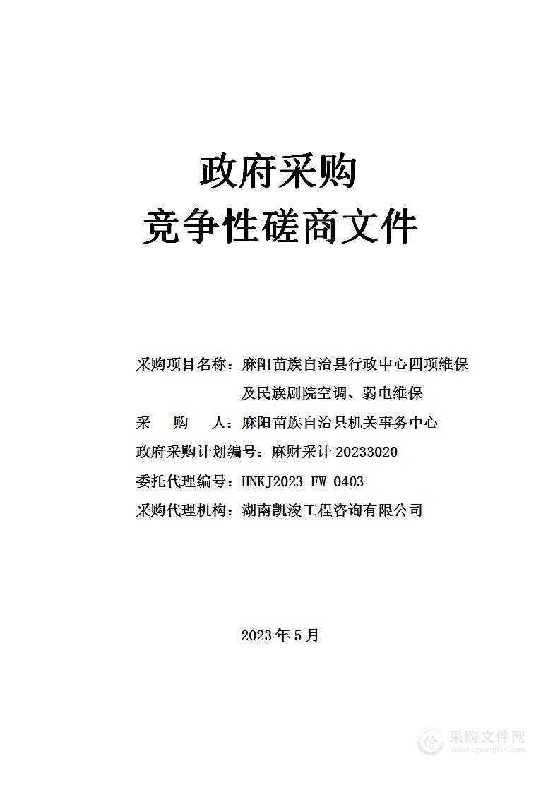 麻阳苗族自治县行政中心四项维保及民族剧院空调、弱电维保