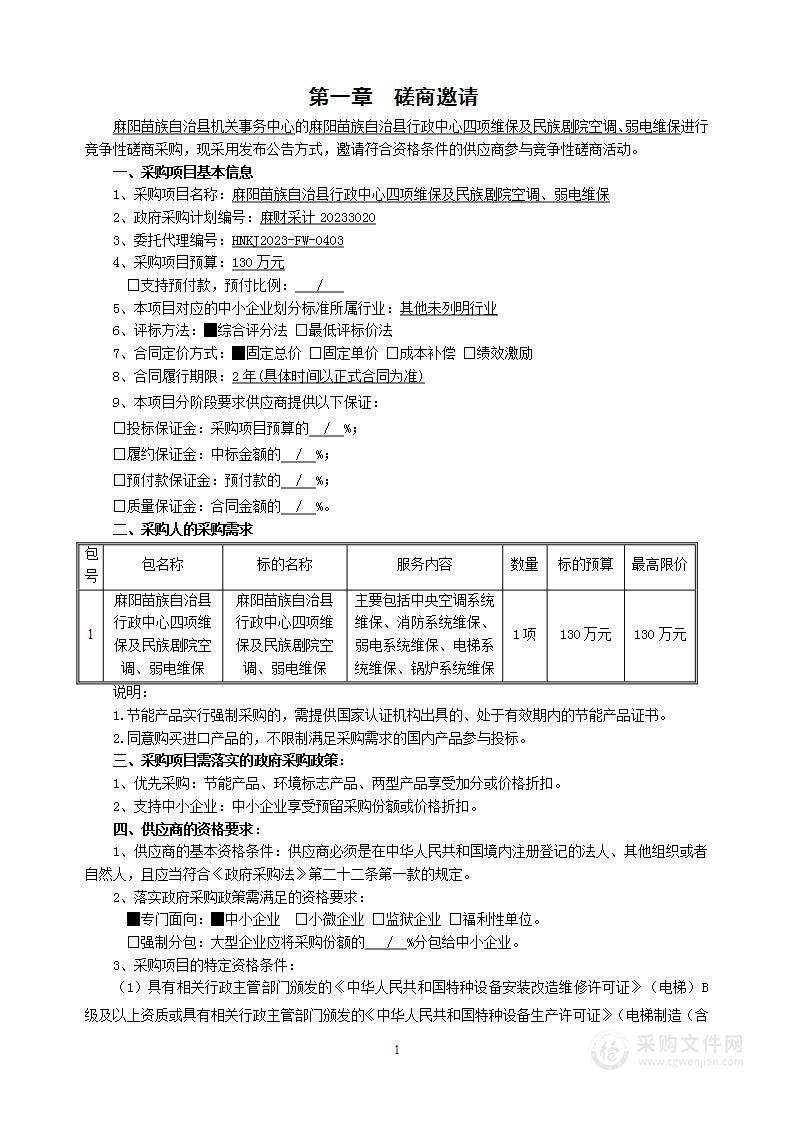 麻阳苗族自治县行政中心四项维保及民族剧院空调、弱电维保