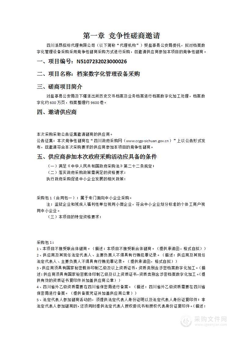 盐亭县公安局档案数字化管理设备采购