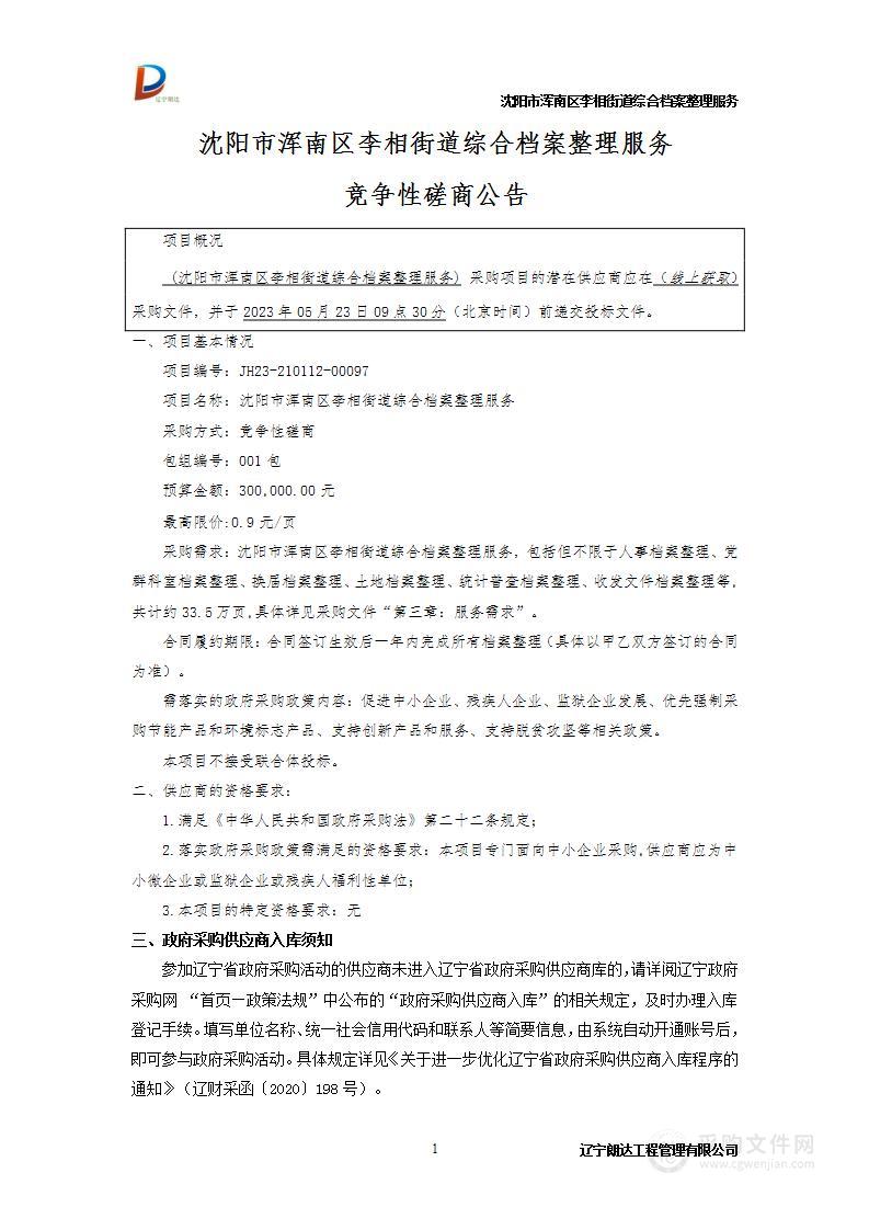 沈阳市浑南区李相街道综合档案整理服务