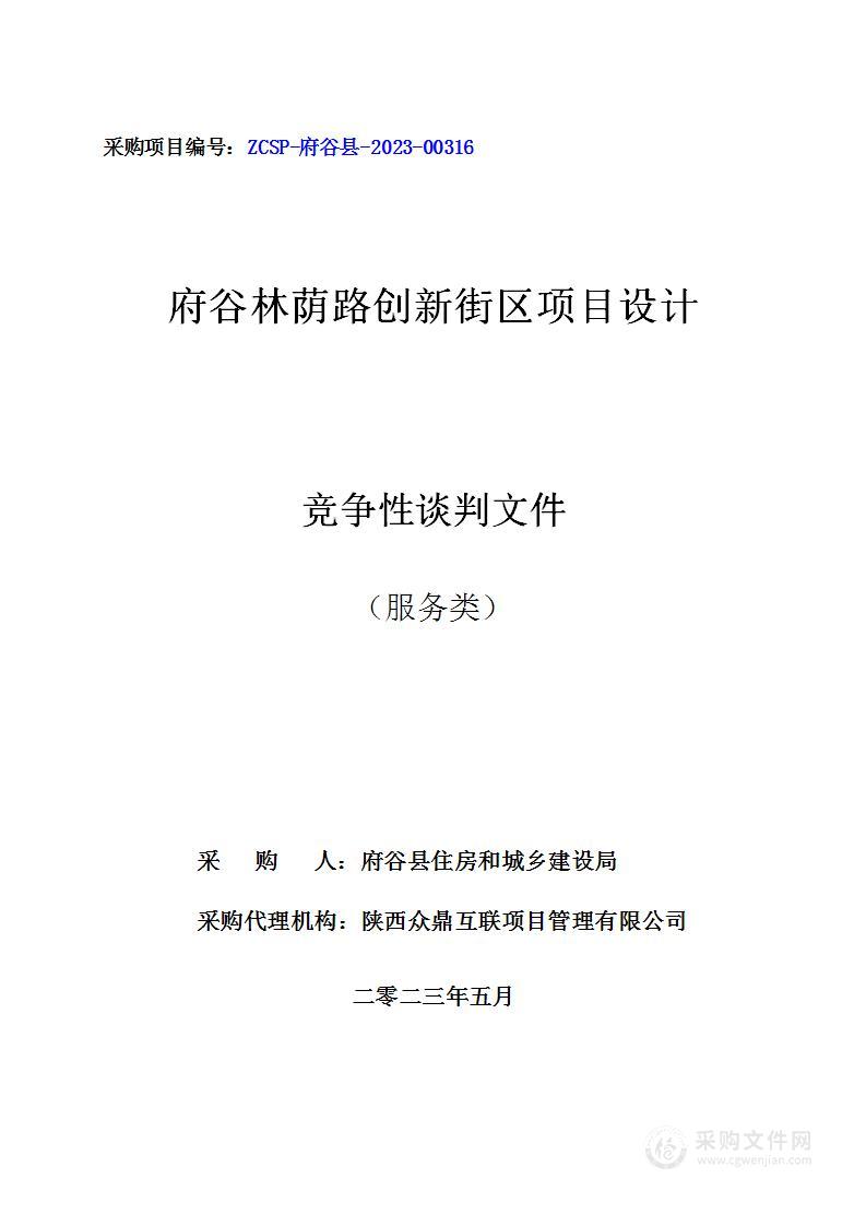 府谷县住房和城乡建设局府谷林荫路创新街区项目设计