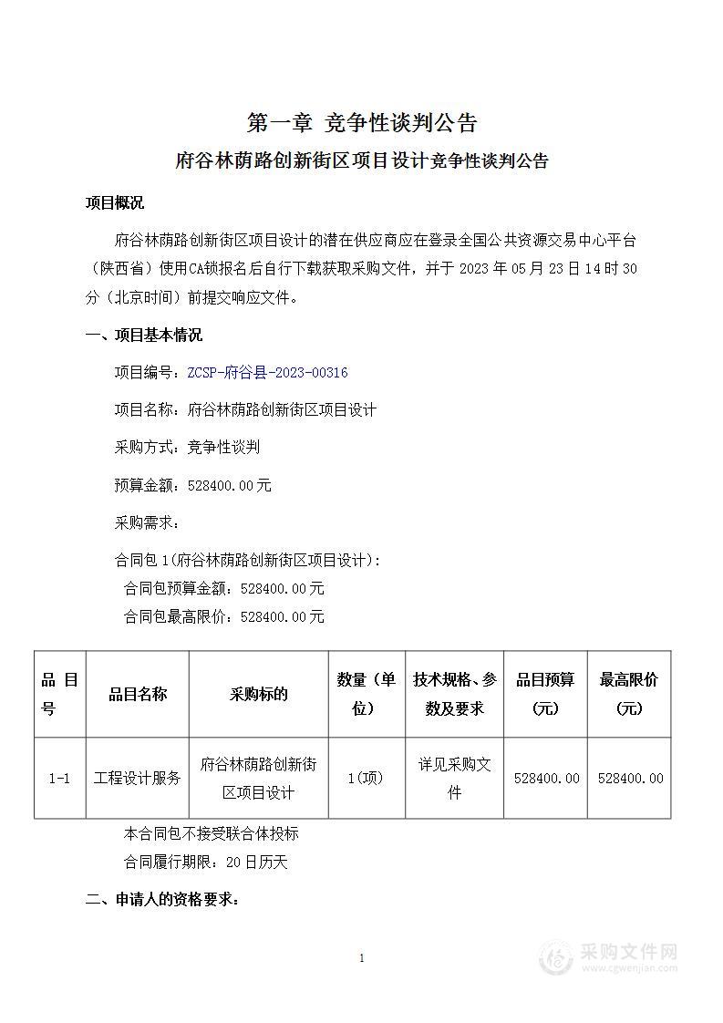 府谷县住房和城乡建设局府谷林荫路创新街区项目设计