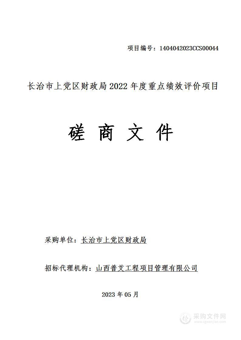 长治市上党区财政局2022年度重点绩效评价项目