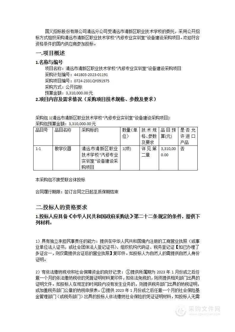 清远市清新区职业技术学校“汽修专业实训室”设备建设采购项目