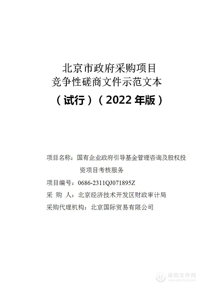 国有企业政府引导基金管理咨询及股权投资项目考核服务