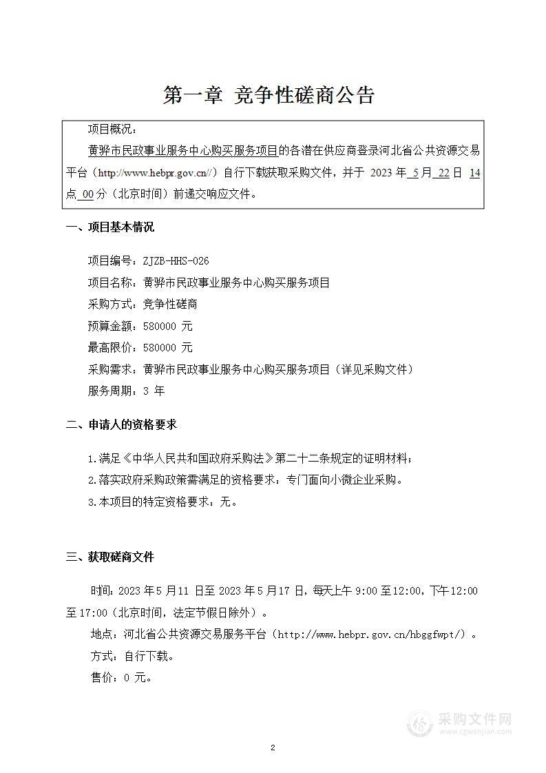 黄骅市民政事业服务中心购买服务项目