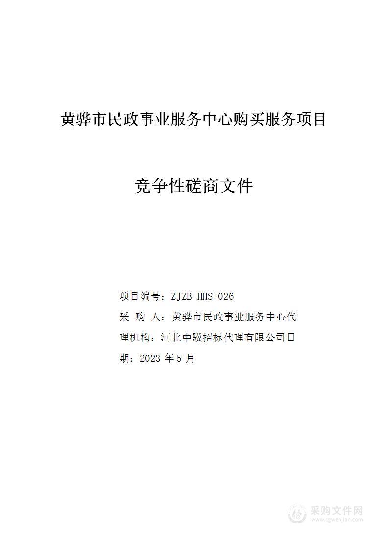 黄骅市民政事业服务中心购买服务项目