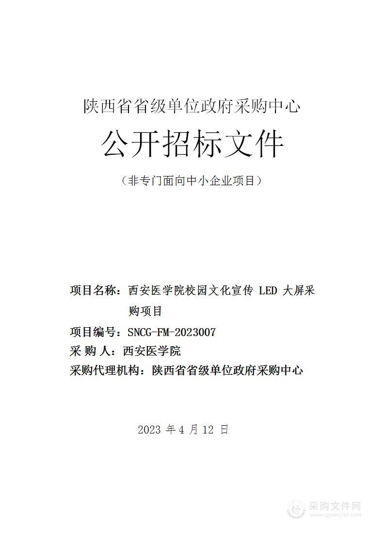 西安医学院校园文化宣传LED大屏