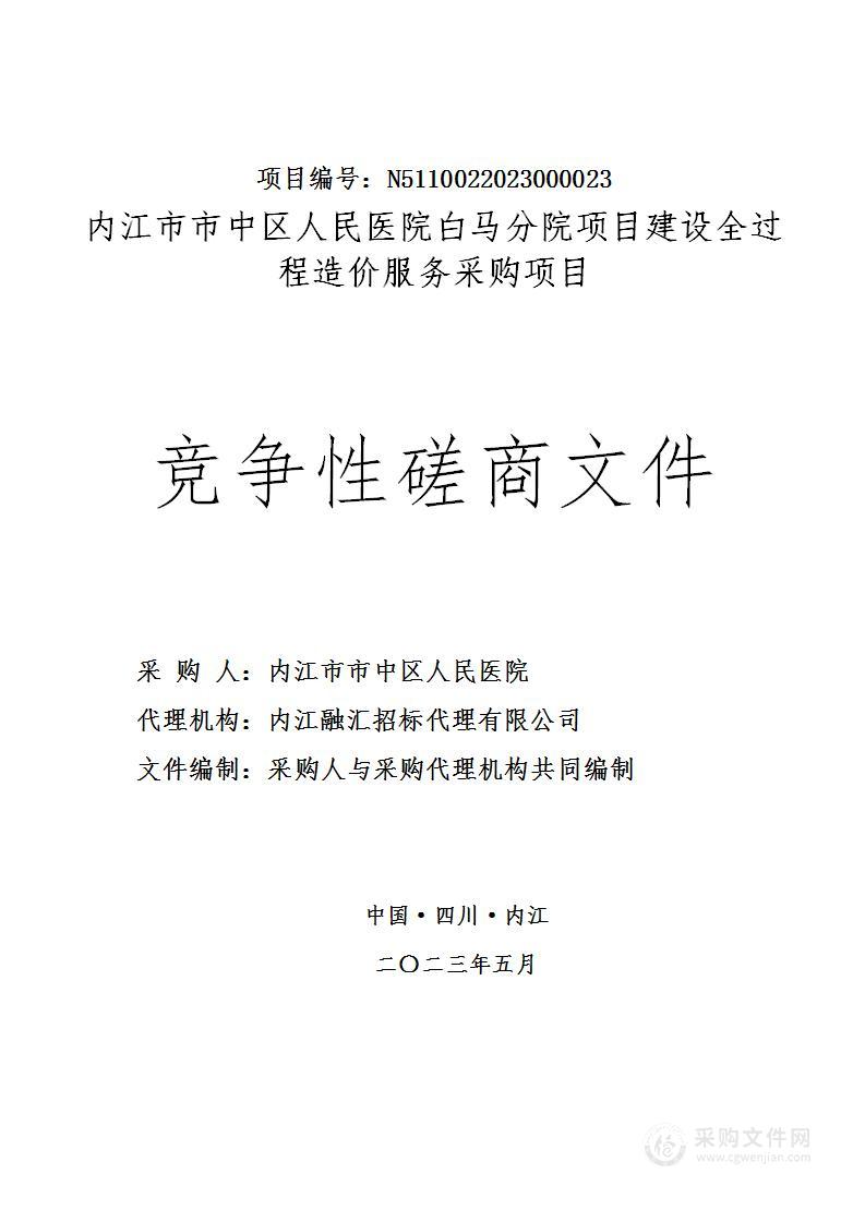 内江市市中区人民医院白马分院项目建设全过程造价服务采购项目