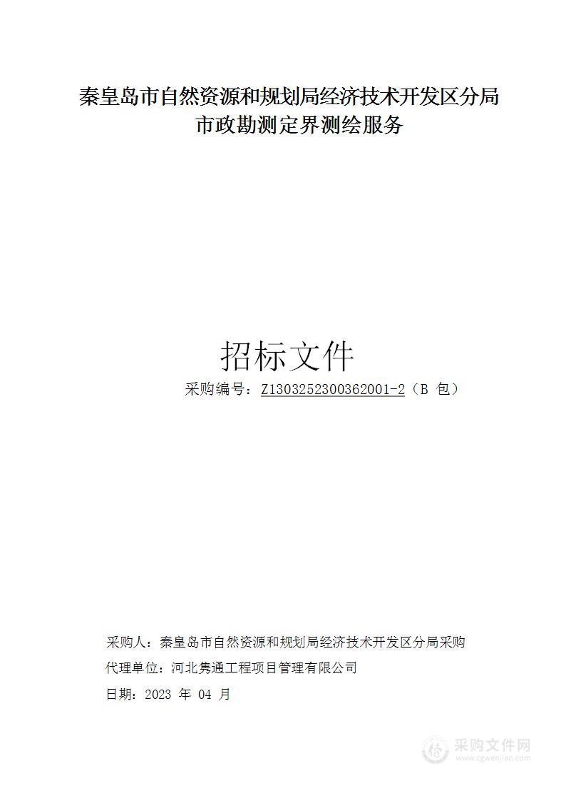 秦皇岛市自然资源和规划局经济技术开发区分局市政征地勘测定界测绘服务（B包）