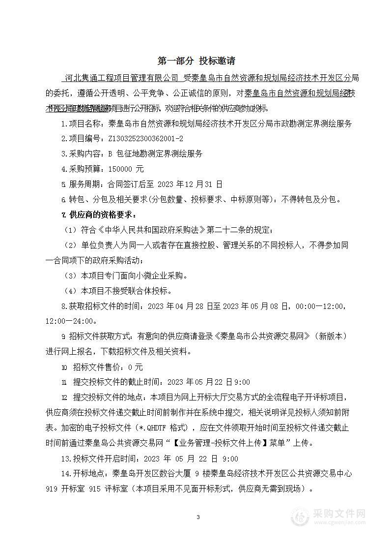 秦皇岛市自然资源和规划局经济技术开发区分局市政征地勘测定界测绘服务（B包）