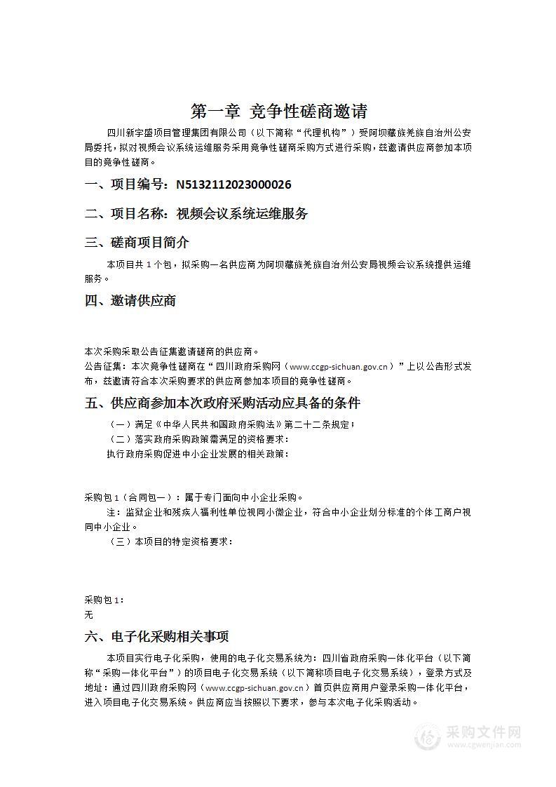 阿坝藏族羌族自治州公安局视频会议系统运维服务