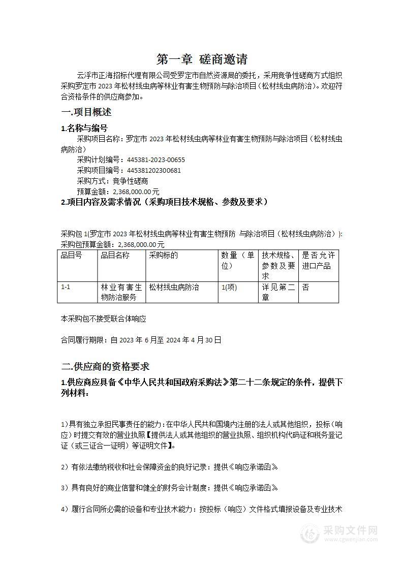 罗定市2023年松材线虫病等林业有害生物预防与除治项目（松材线虫病防治）