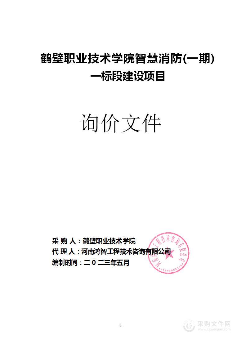 鹤壁职业技术学院智慧消防建设一标段项目