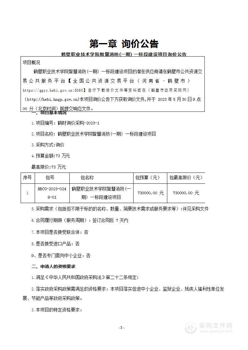 鹤壁职业技术学院智慧消防建设一标段项目