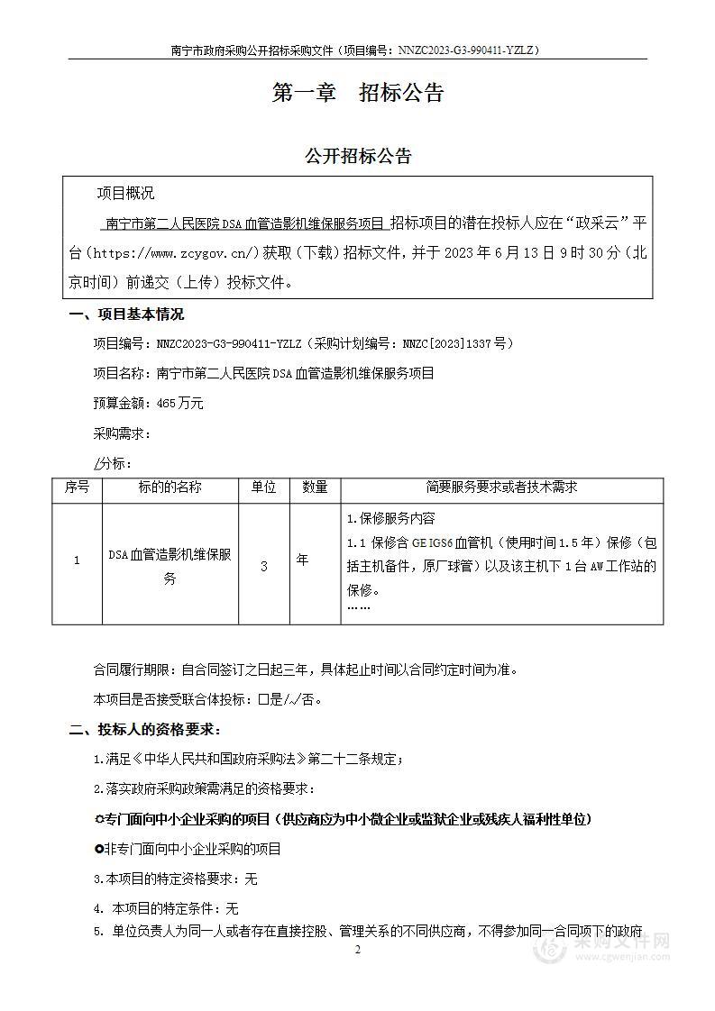 南宁市第二人民医院DSA血管造影机维保服务项目