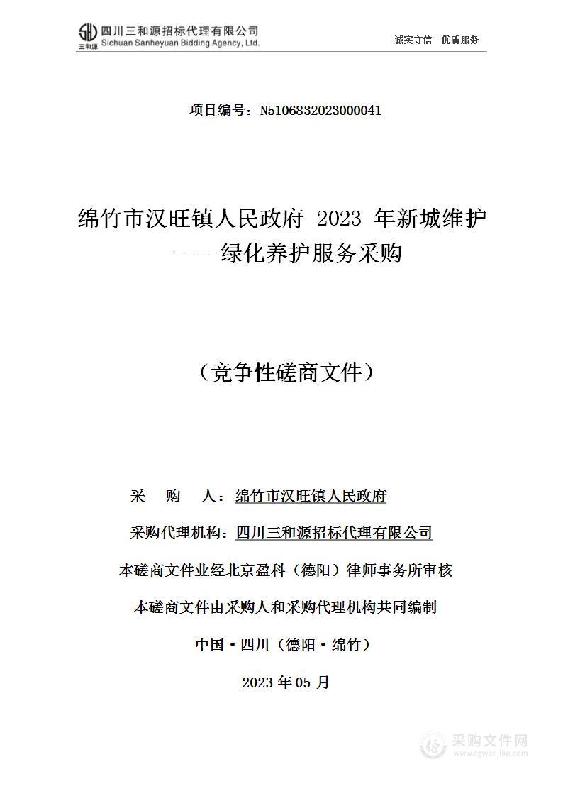 绵竹市汉旺镇人民政府2023年新城维护----绿化养护服务采购